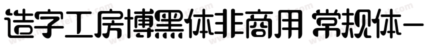 造字工房博黑体非商用 常规体字体转换